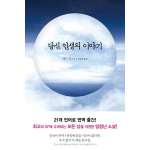 당신 인생의 이야기:테드 창 소설, 엘리, 테드 창