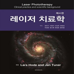 NSB9791185658759 새책-스테이책터 [레이저 치료학] -제4판--우리의학서적-Las Hode.Jan Tune 지음 장인수 외 옮김-임상 공, 레이저 치료학, 레이저 치료학