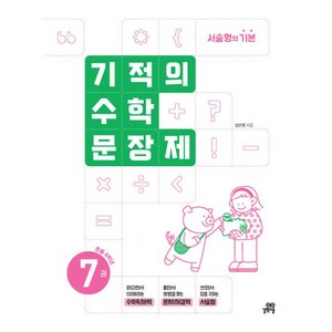 기적의 수학 문장제 7: 초등 4학년:서술형의 기본, 기적의 수학 문장제 7: 초등 4학년, 김은영(저), 길벗스쿨, 단품, 단품