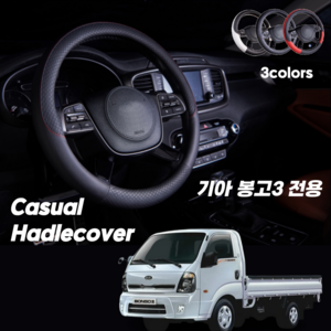 기아 봉고3 핸들커버 전용 캐주얼 가죽, 블랙