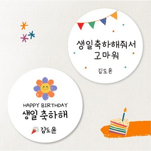 [스프링데일] 햇님 생일 축하해+축하해줘서고마워 40개 어린이집 유치원 스티커 주문제작, 대-63mm/24개