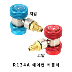 에어컨카플링 고압 저압 에어컨 커플러 R134A 세트, 1개