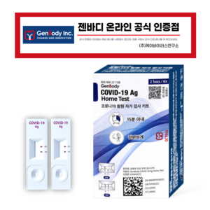 [유통기한 26년 3월] 젠바디 코로나 자가 진단 키트 검사 2개입 9개, 단품
