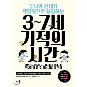 두뇌와 신체가 폭발적으로 성장하는3~7세 기적의 시간, 키스톤