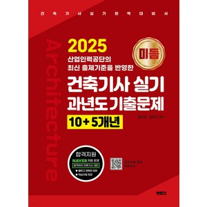 2025 미듬 건축기사 실기 과년도 기출문제 10+5개년 임근재 멘토스, 크리스탈링 2권[반품불가]