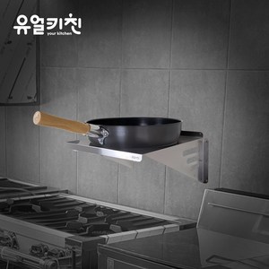 업소용 웍걸이선반 웍거치대, 웍걸이 소 (26 ~ 32cm 웍), 1개