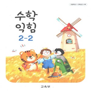 초등학교 교과서 2-2 수학익힘 2024년, 수학영역