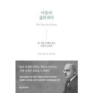 아들러 삶의 의미:일 사랑 관계로 읽는 아들러 심리학, 을유문화사, 알프레드 아들러 저/최호영 역