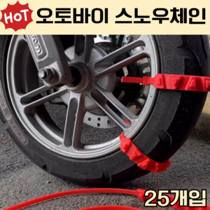 오토바이 스노우체인 미끄럼방지 간편설치 체인 스노우 타이 일회용, 25개