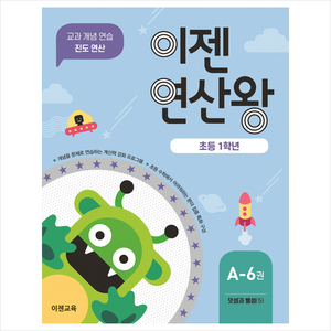 이젠연산왕 A-6(초등 1학년):덧셈과 뺄셈 (5)  교과 개념 연습 진도 연산, 이젠교육, 초등1학년