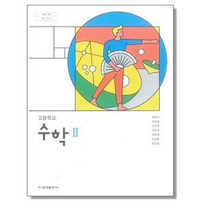 고등학교 교과서 수학2 금성 배종숙 (2015개정 교육과정), 고등학생