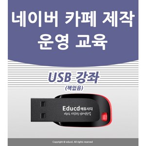 네이버 카페 만들기 배우기 교육 기초 강의 USB 인터넷 책 교재 보다 좋은 강좌