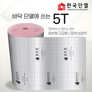 빌트론 열반사단열재 은박단열재 5T~50T(1m x 1m) 온도리 곰팡이 외풍단열 시트지, 일반형 비접착