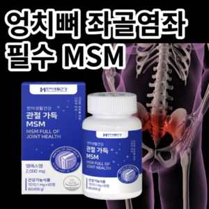 엉치뼈 좌골염좌 신경통 허리 협착증 통증 필수 MSM, 60정, 1개