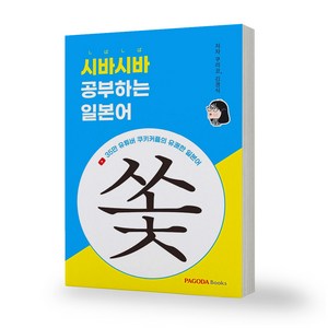 시바시바 공부하는 일본어 쏯 파고다북스, 분철안함