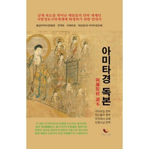 아미타경 독본:불설아미타경(범본ㆍ한역본ㆍ티베트본ㆍ회집본)과 아미타경요해, 비움과소통