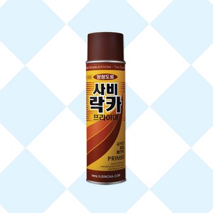 사비락카 스프레이 방청도료 전처리 기초작업제녹방지 부식방지 프라이머 420ML, 1개, 적갈색