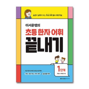 이서윤쌤의 초등 한자 어휘 끝내기 1단계 / 메가스터디북스, 상세 설명 참조, 상세 설명 참조