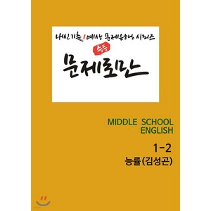 [POD] 문제로만 영어 중1-2 능률 김성곤 내신 기출/예상 문제은행 시리즈 [ POD(1도 흑백인쇄) 도서 ], 영어영역, 중등1학년