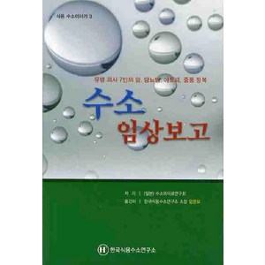 수소 임상보고, 한국식용수소연구소