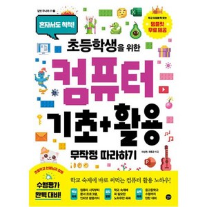 초등학생을 위한 컴퓨터 기초+활용 무작정 따라하기:혼자서도 척척!, 길벗