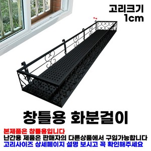 MK 베란다 화분걸이대 고층 창틀용 (직각 120 X 25cm) 창틀고리 4P, 블랙, 1단