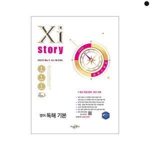 2025 Xistory 자이스토리 영어 독해 기본, 영어영역, 고등학생