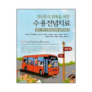 정신증의 회복을 위한 수용전념치료:집단 기반 수용전념치료 실무지침서, Emma K. O’Donoghue Eic M. J. Mois Joseph E. Olive Louise C. Johns, 학지사