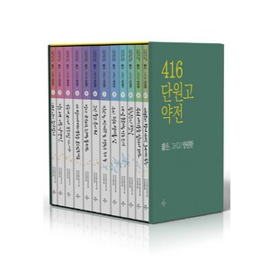 416 단원고 약전: 짧은 그리고 영원한 세트, 굿플러스북, 경기도교육청 약전작가단