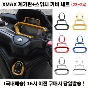 XMAX 신형 계기판 23년 커버 튜닝 디스플레이 프레임, 골드, 1세트