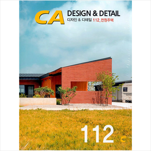 CA DESIGN & DETAIL 112: 전원주택, CA현대건축사, CA현대건축사