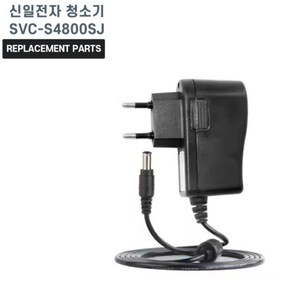 신일 무선청소기 SVC-S4800SJ 호환 충전기 어댑터 아답타, 1개