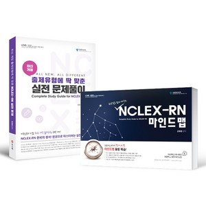 NCLEX-RN 미국간호사시험 대비 이론서+문제집 SET