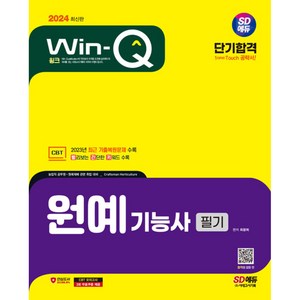 2024 SD에듀 Win-Q 원예기능사 필기 단기합격, 시대고시기획