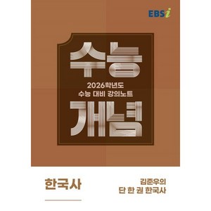 2026 수능개념 김준우의 단 한 권 한국사, 고등 3학년