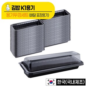 [포장용기] K1 김밥용기 세트(1줄용), 1개, 100개