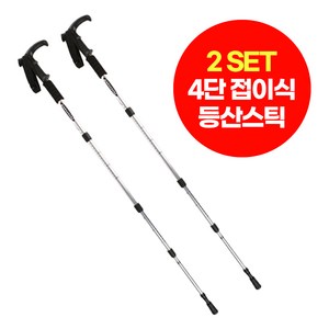 T자형 초경량 두랄루민 4단 접이식 등산스틱 2개 세트, 실버