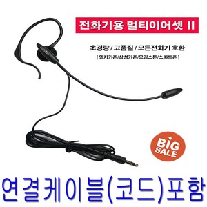 멀티이어셋2 콜센터 상담원 헤드셋 상담사 재택근무 전화기 스마트폰 노트북 PC USB 호환 콜센터헤드셋, 전화기 연결코드