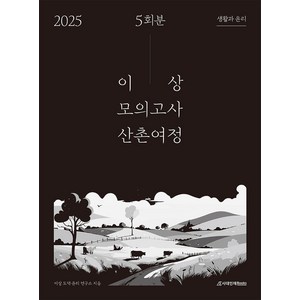 이상 모의고사 산촌여정 생활과 윤리 5회분(2024)(2025 수능대비), 시대인재북스, 고등학생