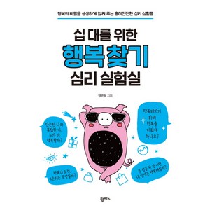 십 대를 위한 행복 찾기 심리 실험실:행복의 비밀을 생생하게 알려 주는 흥미진진한 심리 실험, 팜파스, 양곤성