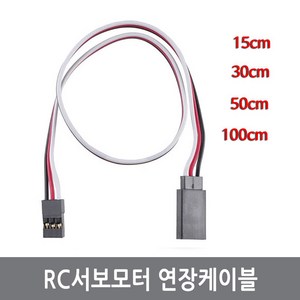 싸이피아 CG0 서보모터 연장케이블 연장선 아두이노 로봇 RC, 1.CG0 15cm