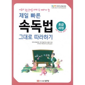 다독과 논술 준비를 위해 꼭 배워야 할제일 빠른 속독법 그대로 따라하기(초급과정), 성안당, 손동조 저/손주남 감수