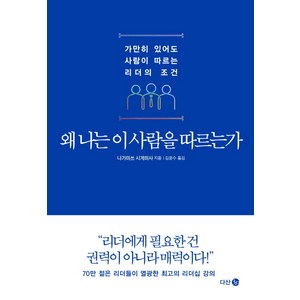 왜 나는 이 사람을 따르는가:가만히 있어도 사람이 따르는 리더의 조건, 다산 3.0, 나가마쓰 시게히사