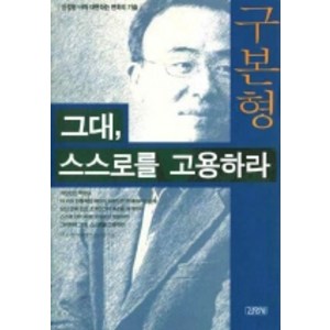 그대 스스로를 고용하라, 김영사, 구본형 저