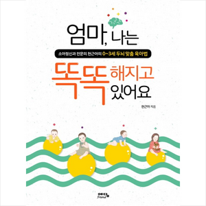 엄마 나는 똑똑해지고 있어요 : 소아정신과 전문의 천근아의 0~3세 두뇌 맞춤 육아법, 위즈덤하우스