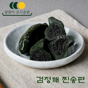 달맞이모시송편 모시떡 [검정깨], 40개, 40g