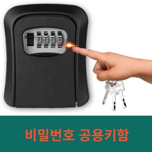 틸그린 현관 열쇠 번호 키박스 보관함, 블랙, 1개