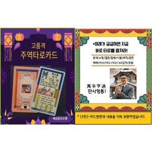 주역 타로카드- 타로카드 동양철학의 주역의 64괘 및 60갑자의 사주로 당신의 궁금한 현재 미래 운세 및 궁합을 볼 수 있고 얼었던 마음을 온풍기 처럼 녹여줄 것 입니다., 1, 1개