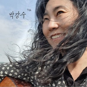 [CD] 박강수 9집 - Album 9