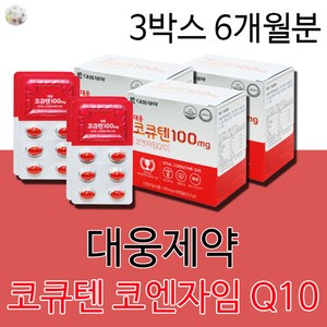 대웅제약 코엔자임 큐텐 큐10 Q10 코큐텐 영양제 코엔자임Q10100 코엔자임큐텐100MG 고함량 여성 여자 20대 30대 40대 50대 60대에 도움되는 건강기능식품, 3박스6개월분(인기할인)